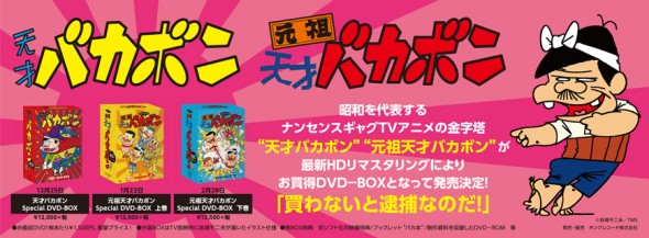 デジタルリマスター版『天才バカボン』＆『元祖天才バカボン』DVD