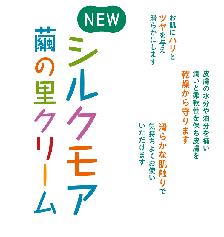 シルクモア繭の里 クリーム