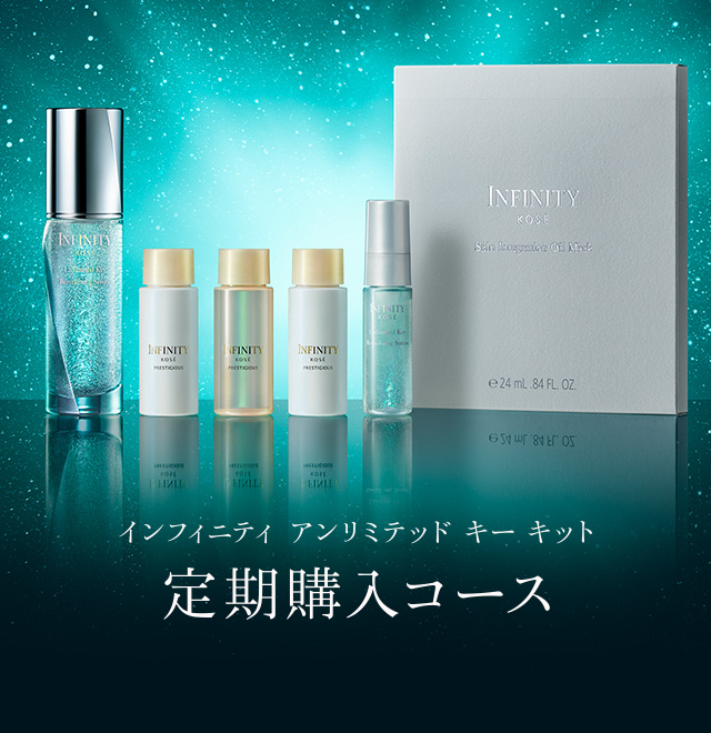 呼び覚ます、無限の美しさ。INFINITY インフィニティ | コーセー[公式]