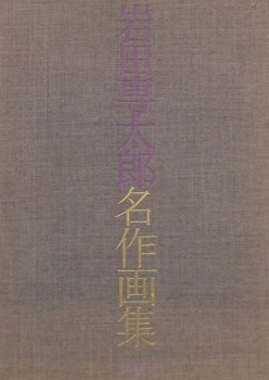 岩田専太郎名作画集｜美術書・画集 | 古本・版画・骨董の出張買取