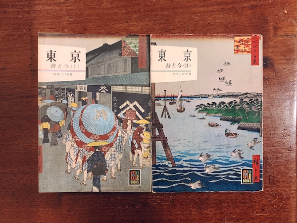 カラーブックス 38,44 東京 昔と今 Ⅰ・Ⅱ 2冊セット｜ 宮尾しげを著
