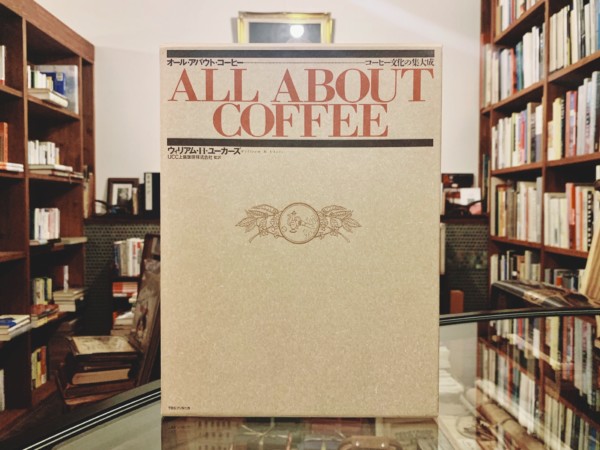 オール・アバウト・コーヒー: コーヒー文化の集大成 ｜ ALL ABOUT