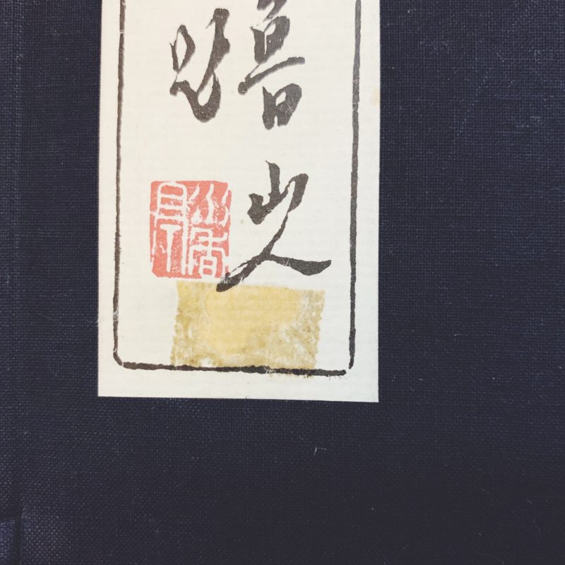 栖鳳印存 全2冊揃 ｜ 北大路魯山人著 ｜ 美術・篆刻 | 古本・版画