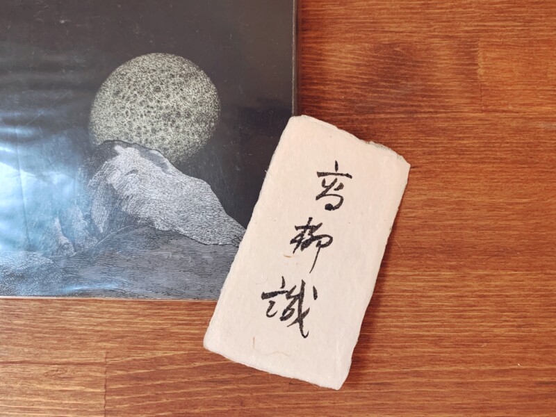 高柳誠詩集 アリスランド ｜ 昭和55年初版・著者肉筆署名名刺付