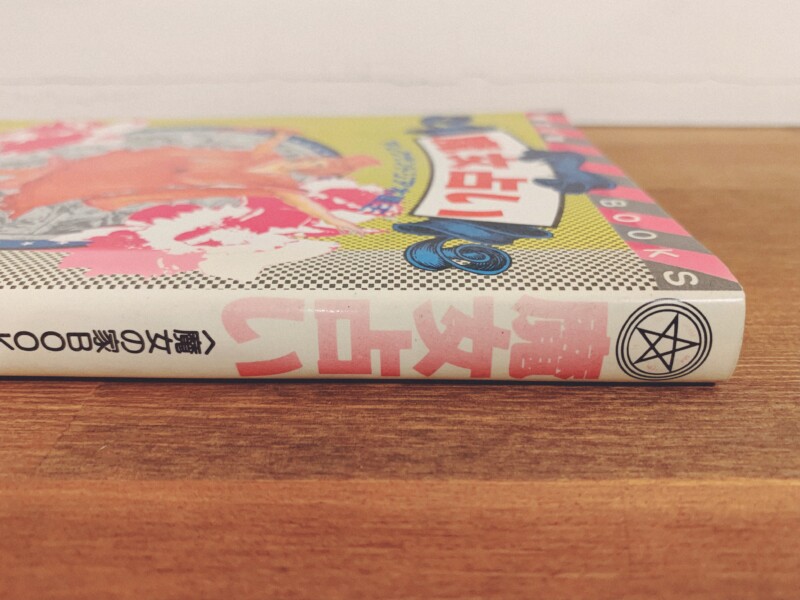 魔女占い＜魔女の家BOOKS＞ ｜ アレクサンドリア木星王著 ｜ 昭和59年