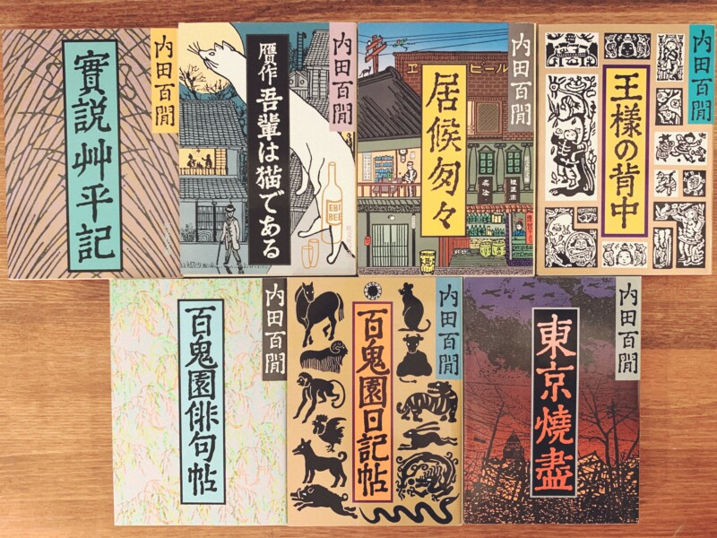 旺文社文庫 内田百閒作品 全39冊揃＋関連作品4冊(平山三郎編著3冊