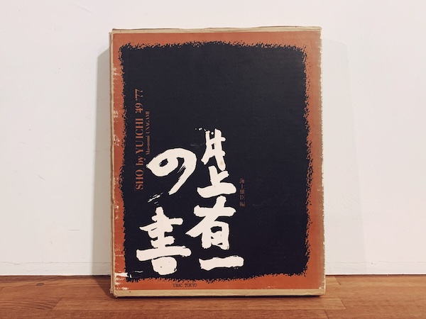 井上有一の書 「SHO」by YUICHI '49〜'77｜ 1977年限定愛蔵本・UNAC