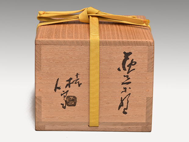 萩茶碗 十一代 三輪休雪(壽雪)造 共箱 | 古美術ささき