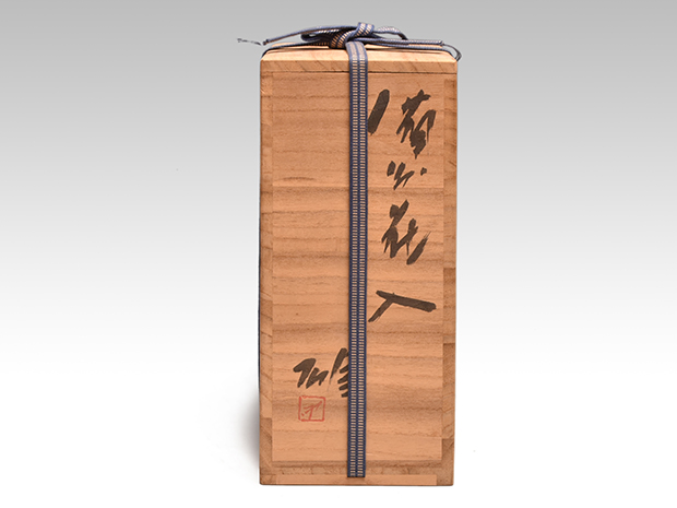 備前双耳花生 人間国宝 藤原雄（作）共箱 | 古美術ささき