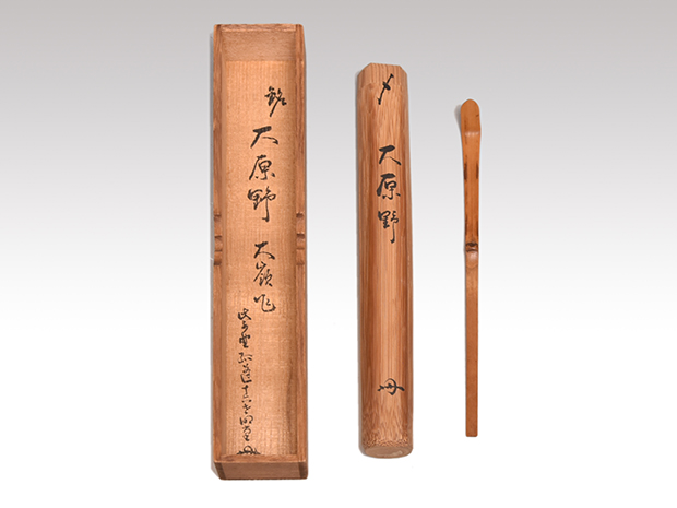 茶杓 銘「大原野」 大徳寺大光院 小堀大嶺(作) 孤篷庵12世小堀明道、筒