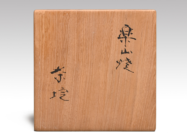 九代 長岡住右衛門 空味 八十翁作 共箱 出雲 楽山焼 茶碗 | 古美術ささき