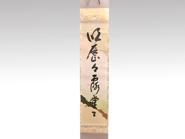 堀内宗完(兼中斎) 一行書 「明歴々露堂々」 豪華料紙 共箱 太巻 | 古