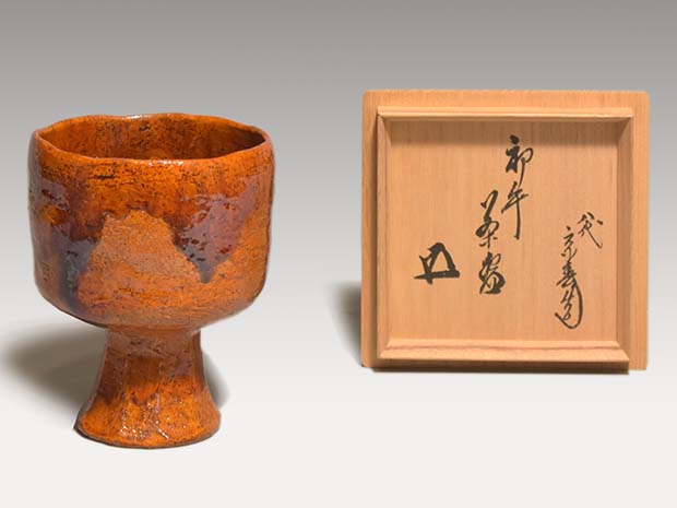 初午茶碗 八代 大樋長左衛門(宗春)作 共箱 鵬雲斎箱書 | 古美術ささき