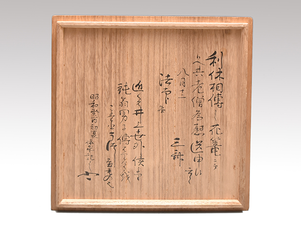 魚籠花入 籠 耳付 利休相伝之花籠写し 堀田宗達箱書 | 古美術ささき