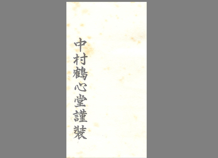 円覚寺管長 朝比奈宗源(別峰老師) 一行書「松樹千年翠」 | 古美術ささき