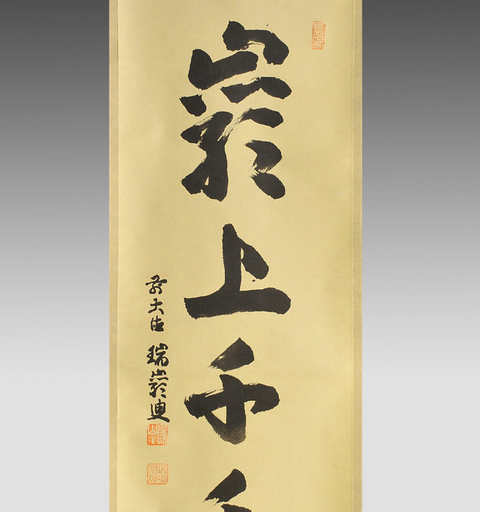 大徳寺九代管長 後藤瑞厳 一行書「厳上千年松」 | 古美術ささき