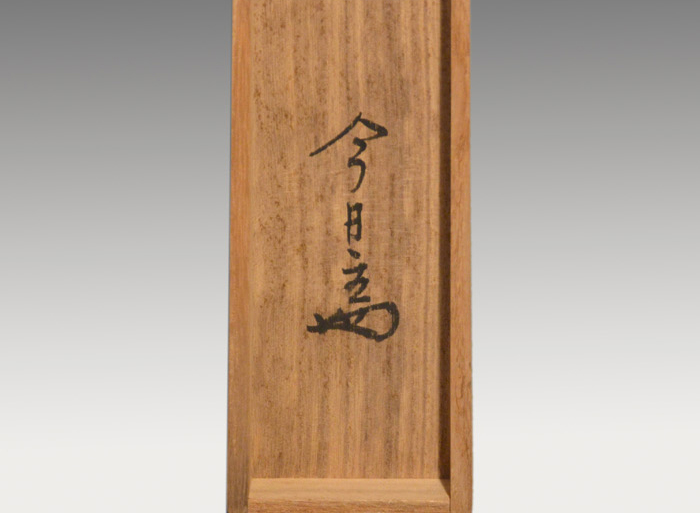 裏千家 十四世 淡々斎横軸書 「松無古今色」 共箱 | 古美術ささき