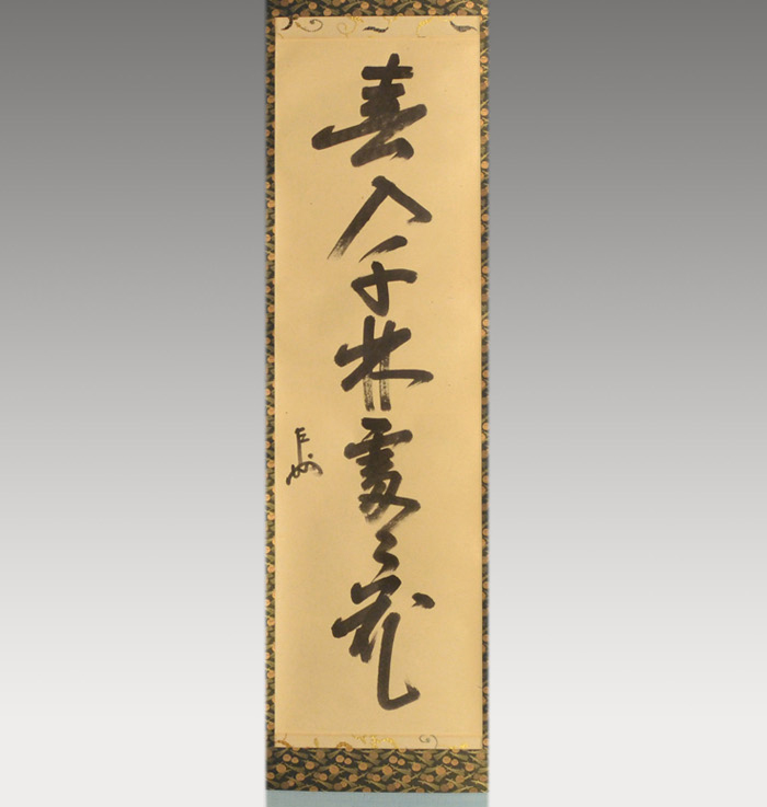 表千家 即中斎宗匠 一行書 「春入千年処々花」 | 古美術ささき