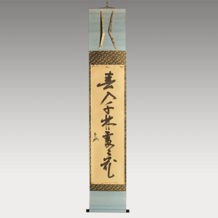 ⭐︎星に祈りを⭐︎ 表千家 即中斎宗匠【松樹千年翠】自筆 一行 即中斎