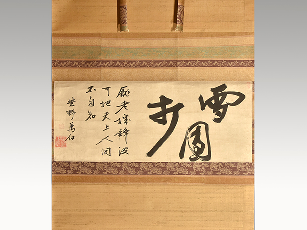 大徳寺派 萬仭宗岱 横物書軸 「雪団打」 田山方南箱書、解説書付 | 古