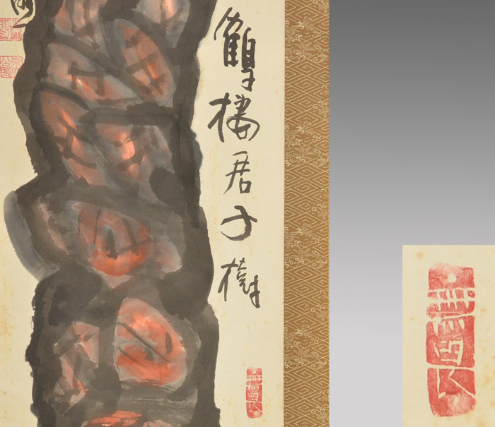 清水公照 直筆高級軸装 松自画賛 共箱 牙軸 東大寺別当・管長 | 古美術