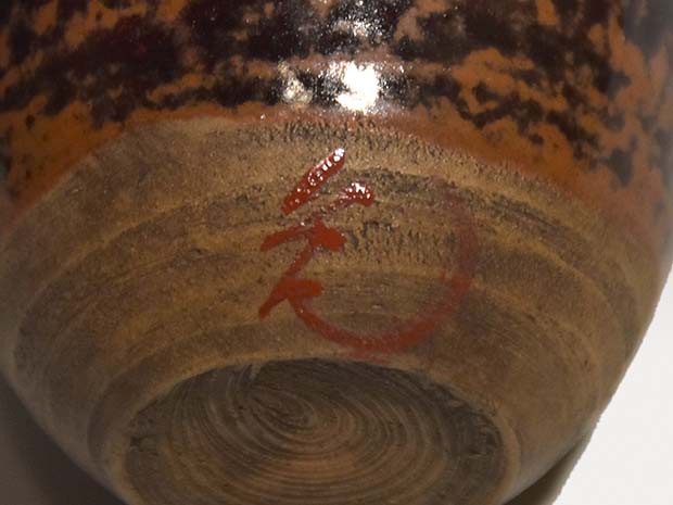 瀬戸茶入 銘「冨貴長命」 立花大亀在判箱書 | 古美術ささき