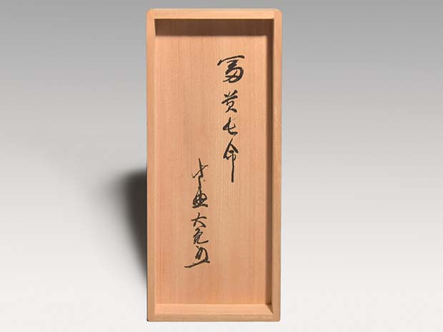 瀬戸茶入 銘「冨貴長命」 立花大亀在判箱書 | 古美術ささき
