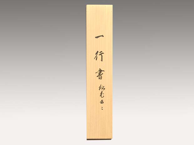 掛軸 大徳寺十四代管長 福富雪底老師 一行書「松老雲閒」 共箱 | 古