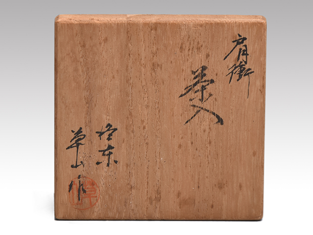 肩衝茶入 洛東 万代草山（作) 共箱 牙蓋 仕服（吉野間道) | 古美術ささき