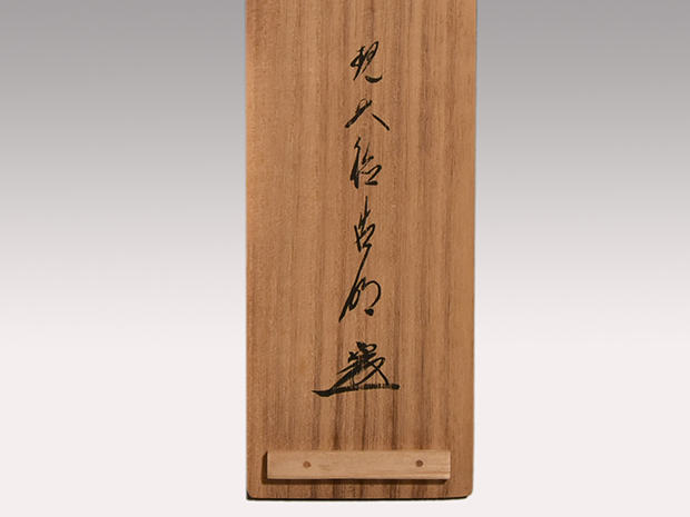 真作/大智勝観/竹に雀図/尾竹越堂の桐極箱付/布袋屋掛軸HG-920 真作/大