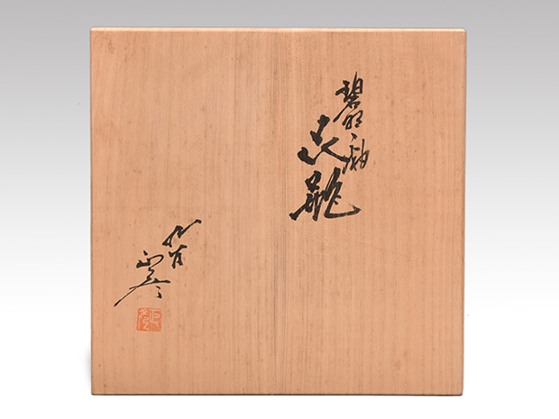 碧明釉 花瓶 三代 徳田八十吉（正彦時代作）共箱 人間国宝 | 古美術ささき