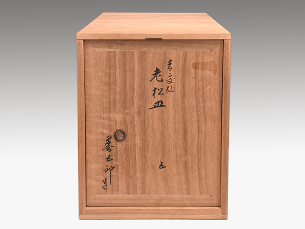 永楽善五郎(即全) 青交趾 金彩入 老松皿 5枚 共箱 菓子皿にも | 古