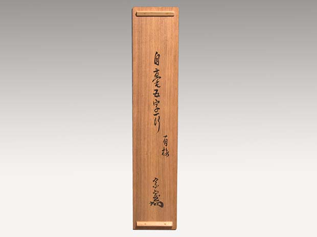 淡々斎 一行書 「有梅添月色」 共箱 裏千家 十四代家元 | 古美術ささき