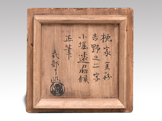 瀬戸肩衝茶入 銘「吉野」 小堀宗明箱書 | 古美術ささき