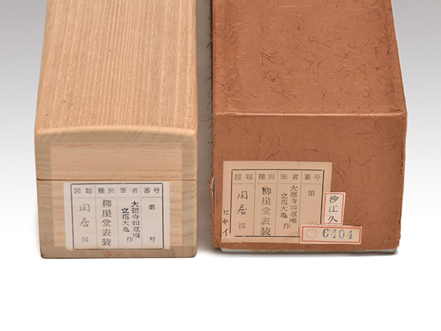 大徳寺 立花大亀老師 横軸書 「閑居」 共箱 | 古美術ささき