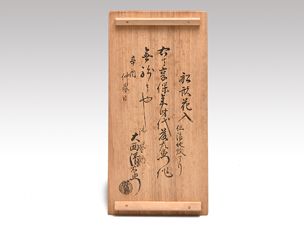 享保時代 鉄釣舟花入 波象嵌入 藤左衛門（作）大西清右衛門 13代 浄長