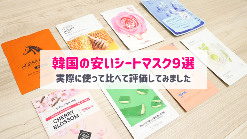 韓国土産】安くて喜ばれるシートマスク9選｜バラマキ用おすすめパック