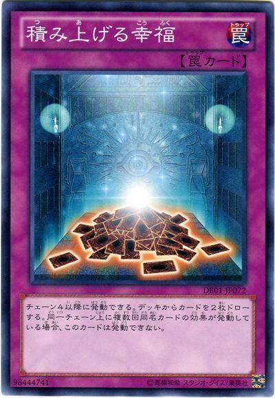 遊戯王】 積み上げる幸福 DE た/ノー の通販 - カーナベル
