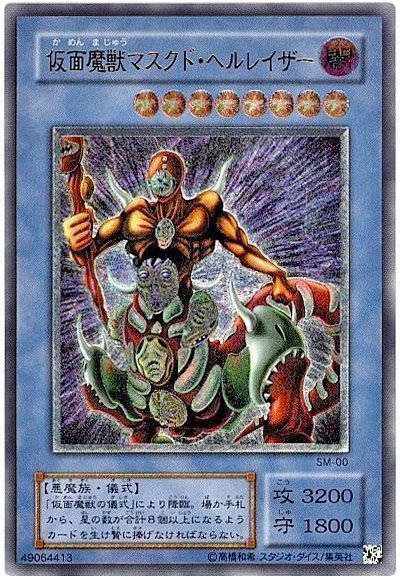 遊戯王】 仮面魔獣マスクド・ヘルレイザー 2期 か/アル の買取・査定