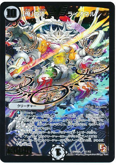 デュエマ】 「俺」の頂 ライオネル DMR05/VIC の通販 - カーナベル