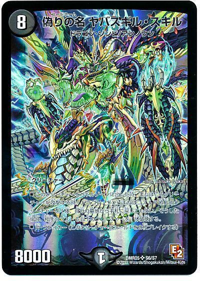 デュエマ】 偽りの名 ヤバスギル・スキル DMR05/SR の通販 - カーナベル