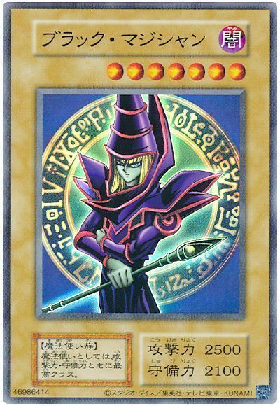 遊戯王】 ブラック・マジシャン(EX・復刻版) 2期 は/ウル の買取・査定