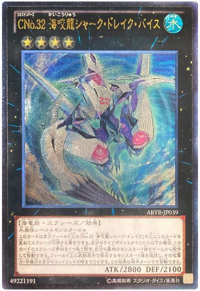 遊戯王】 CNo.32 海咬龍シャーク・ドレイク・バイス ABYR(802)/アル の