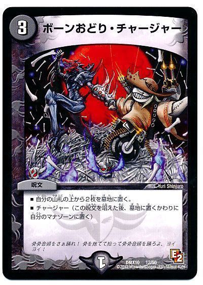 デュエマ】 ボーンおどり・チャージャー DMX10/プロモ の通販 - カーナベル