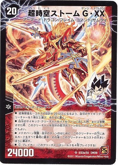 デュエマ】 超時空ストームG・XX/超覚醒ラスト・ストームXX DM39/シク