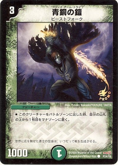 デュエマ】 青銅の鎧(P24/Y8) 第8期/プロモ の通販 - カーナベル