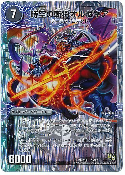 デュエマ】 時空の斬将オルゼキア/魔刻の覚醒者G・オルゼキア DMD19