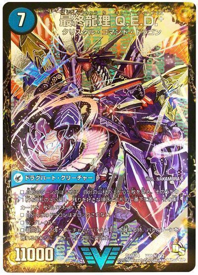 デュエマ】 龍波動空母 エビデゴラス/最終龍理 Q.E.D.+ DMR14/シク の