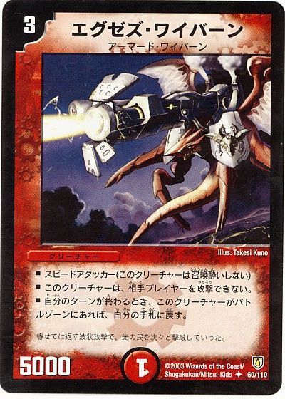 デュエマ】 エグゼズ・ワイバーン DM06/UC の通販 - カーナベル