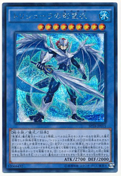 遊戯王】 トリシューラの影霊衣 SPTR/シク の通販 - カーナベル